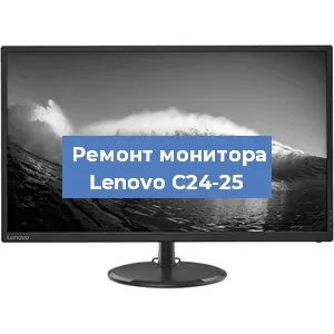 Замена разъема питания на мониторе Lenovo C24-25 в Екатеринбурге